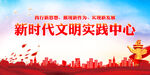 新时代文明实践中心