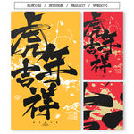2022虎年吉祥书法字体