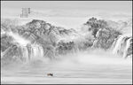 水墨山水