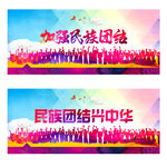 民族团结
