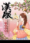 汉服