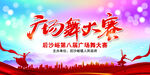 广场舞大赛