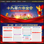 十九届六中全会