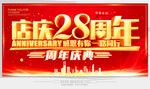 店庆28周年