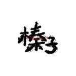 榛子