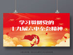 六中全会