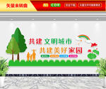 共建文明城市文化墙