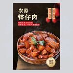 农家砵仔肉
