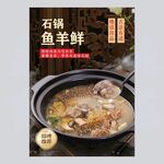 石锅鱼羊鲜