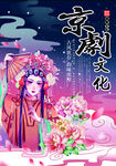 京剧文化