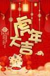 虎年海报图片