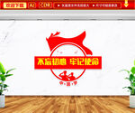 不忘初心牢记使命文化墙