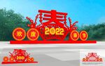 2022新年美陈