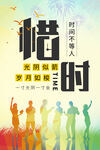 惜时