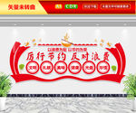 厉行节约反对浪费文化墙 