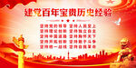 建党百年宝贵历史经验