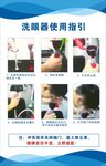 洗眼器使用指引