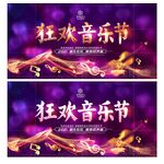 音乐节