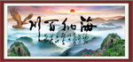 海纳百川