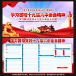 十九届六中全会宣传栏