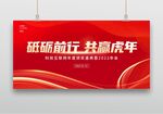红色大气砥砺前行共赢虎年年会展