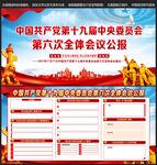党的十九届六中全会宣传栏
