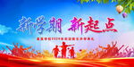 新学期  新起点