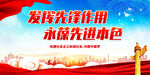 发挥先锋作用 永葆先进本色