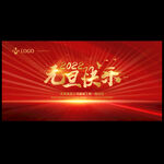 元旦快乐