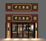古典中式餐饮门头 中式门头