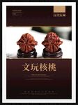 文玩核桃