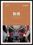 脸谱