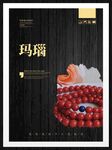 玛瑙