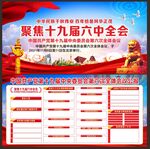 党的十九届六中全会展板
