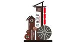 村牌  古