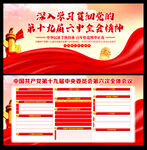 十九届六中全会展板