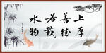 上善若水 厚德载物