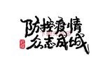 防控疫情