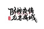 防控疫情矢量海报
