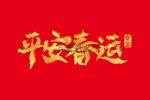 平安春运