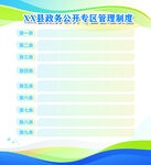 政务公开专区管理制度