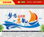 梦想从这里起航文化墙