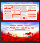 十九届六中全会 公报