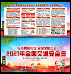 2021年全国交通安全日宣传栏