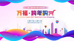 跨年乐购 