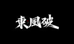 秀丽字秀丽笔-东风破
