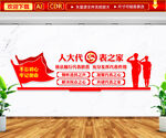 人大代表之家文化墙