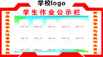 作业公示栏