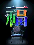 福禄双全