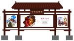 仿古宣传栏